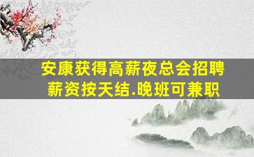 眉山夜场招聘
