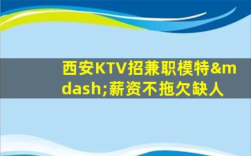 贵港KTV招聘